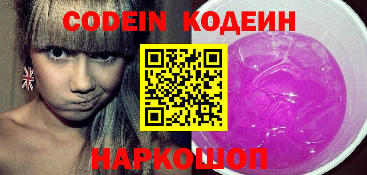 Кодеин напиток Lean (лин)  Кодеиновый сироп Lean Purple Drank  Великий Устюг 