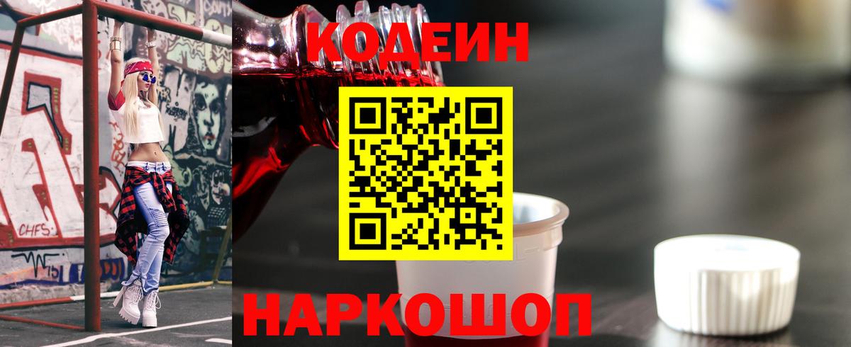 Кодеин Purple Drank Великий Устюг
